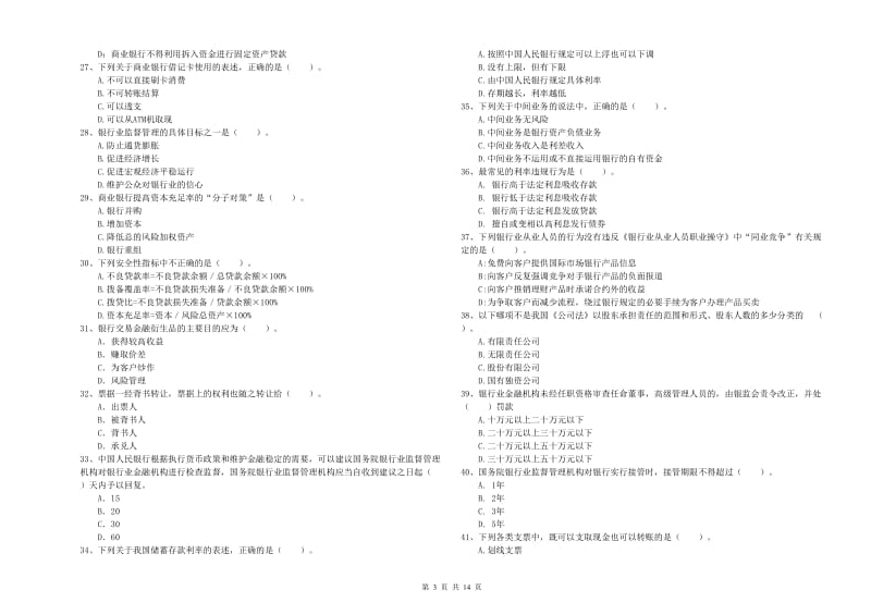 2019年初级银行从业资格证考试《银行业法律法规与综合能力》考前冲刺试题B卷 附解析.doc_第3页