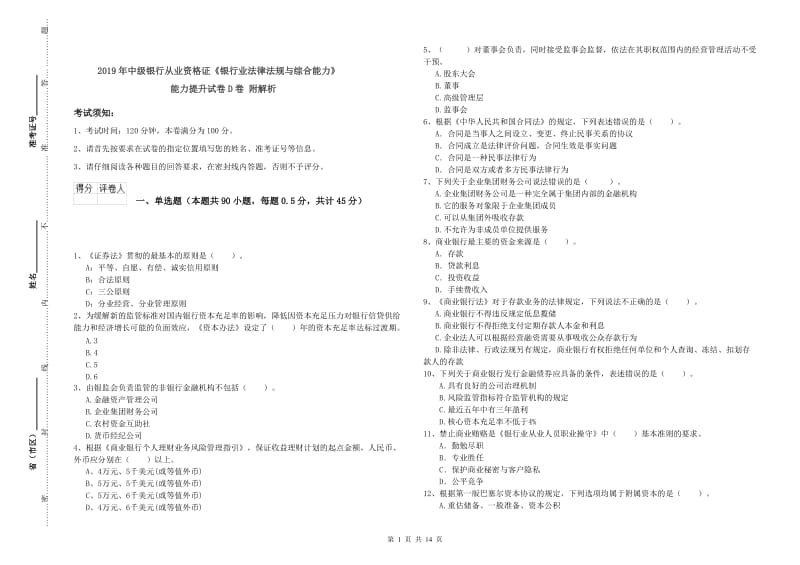 2019年中级银行从业资格证《银行业法律法规与综合能力》能力提升试卷D卷 附解析.doc_第1页