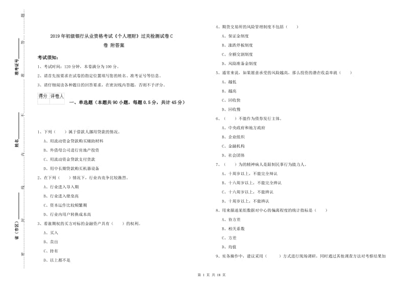 2019年初级银行从业资格考试《个人理财》过关检测试卷C卷 附答案.doc_第1页