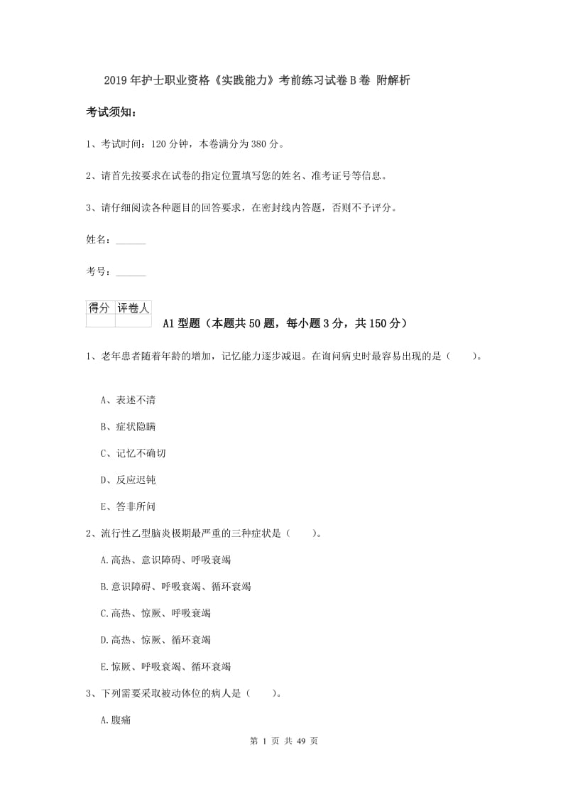 2019年护士职业资格《实践能力》考前练习试卷B卷 附解析.doc_第1页