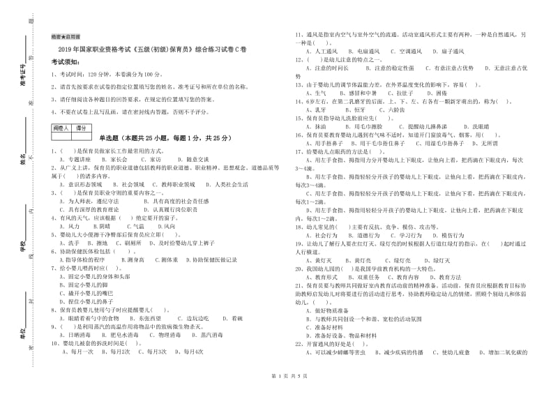 2019年国家职业资格考试《五级(初级)保育员》综合练习试卷C卷.doc_第1页