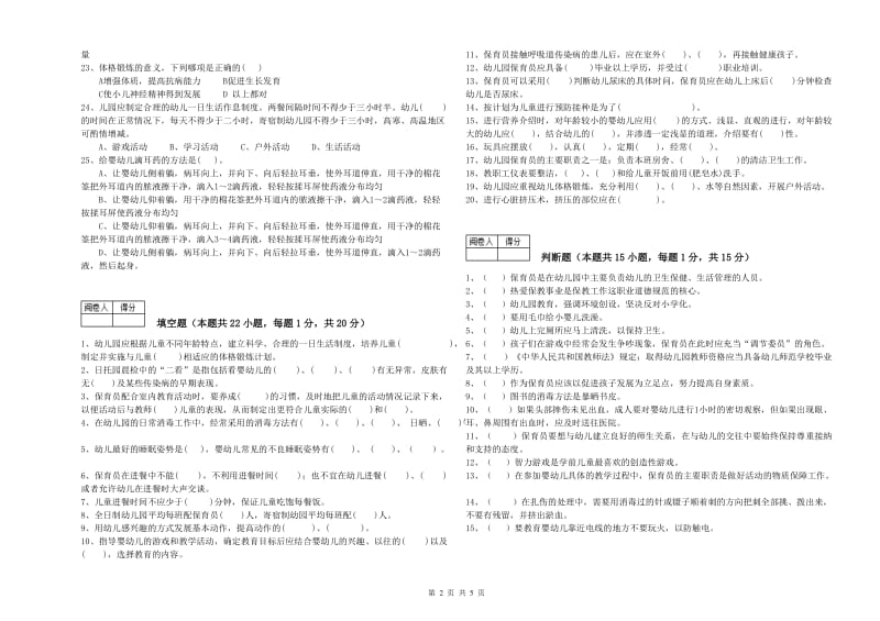 2019年国家职业资格考试《五级(初级)保育员》综合练习试卷C卷.doc_第2页