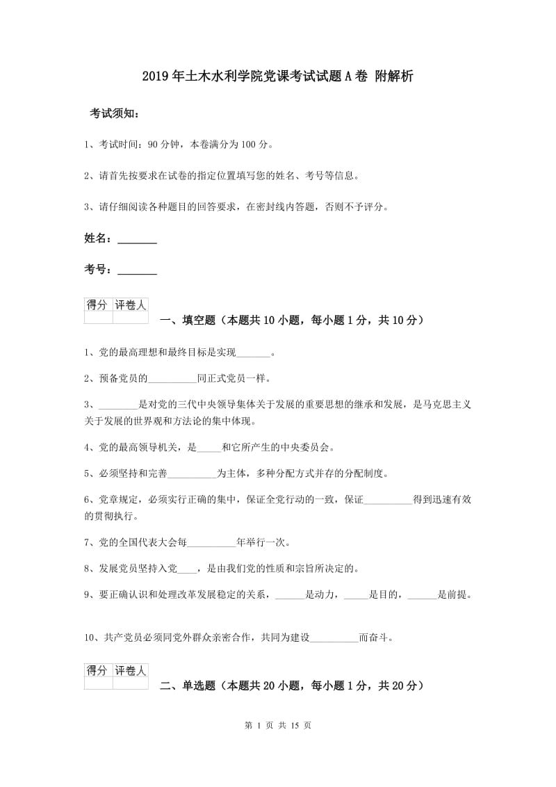 2019年土木水利学院党课考试试题A卷 附解析.doc_第1页