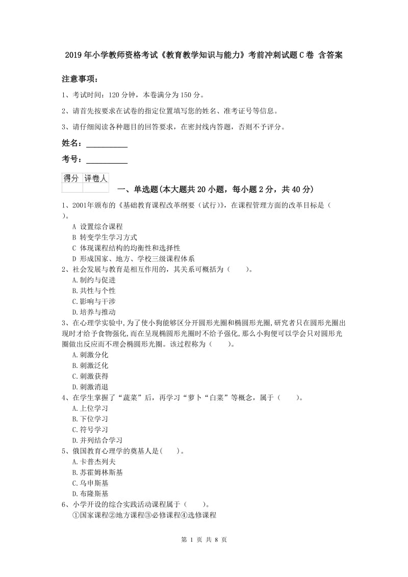 2019年小学教师资格考试《教育教学知识与能力》考前冲刺试题C卷 含答案.doc_第1页