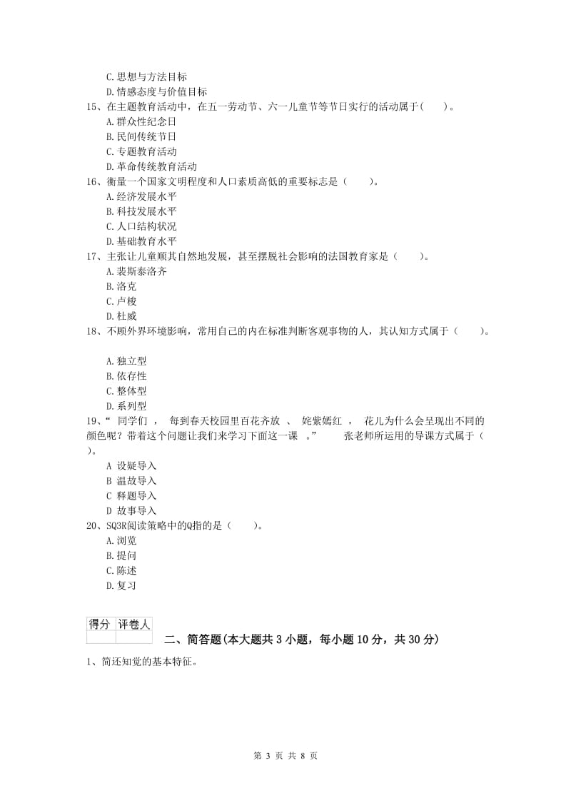 2019年小学教师资格考试《教育教学知识与能力》考前冲刺试题C卷 含答案.doc_第3页