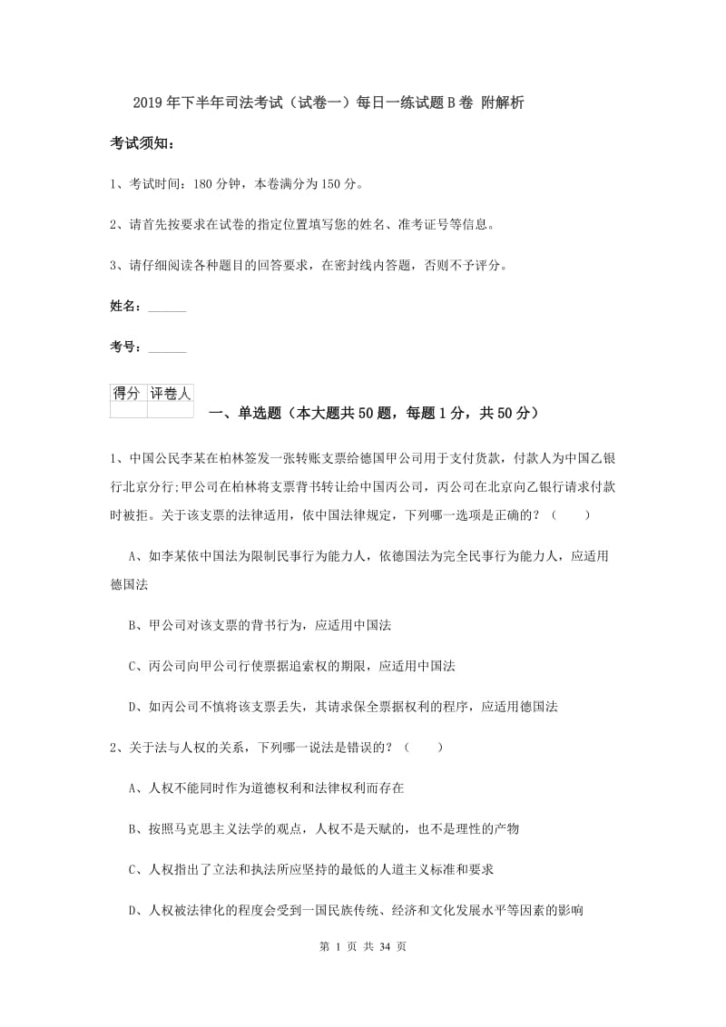 2019年下半年司法考试（试卷一）每日一练试题B卷 附解析.doc_第1页