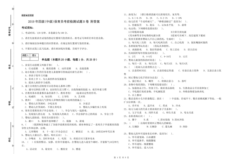 2019年四级(中级)保育员考前检测试题B卷 附答案.doc_第1页