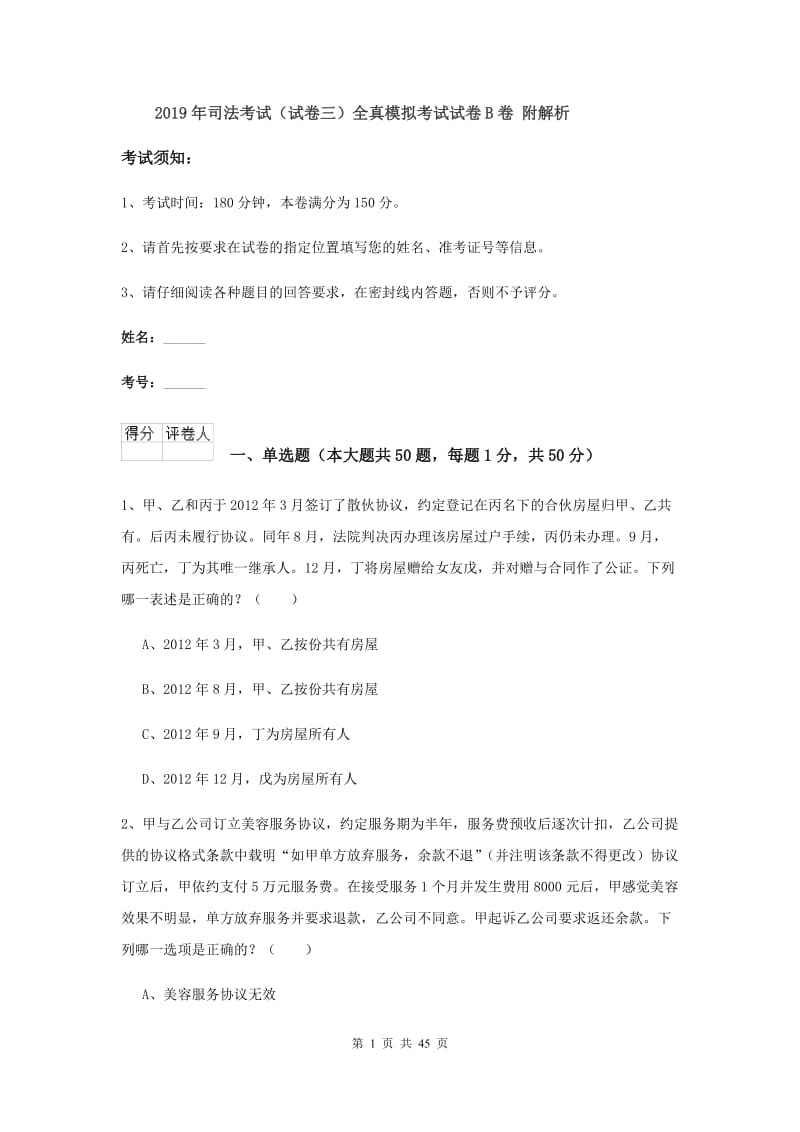 2019年司法考试（试卷三）全真模拟考试试卷B卷 附解析.doc_第1页