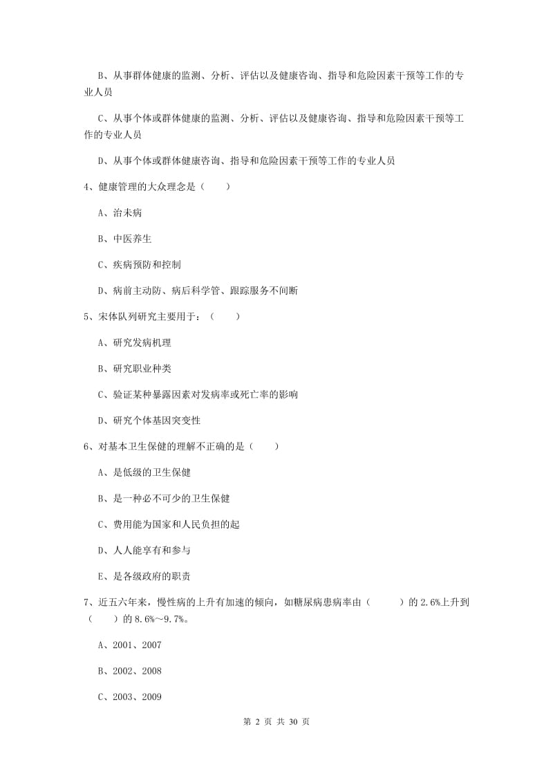 2019年健康管理师三级《理论知识》考前练习试卷A卷 附解析.doc_第2页