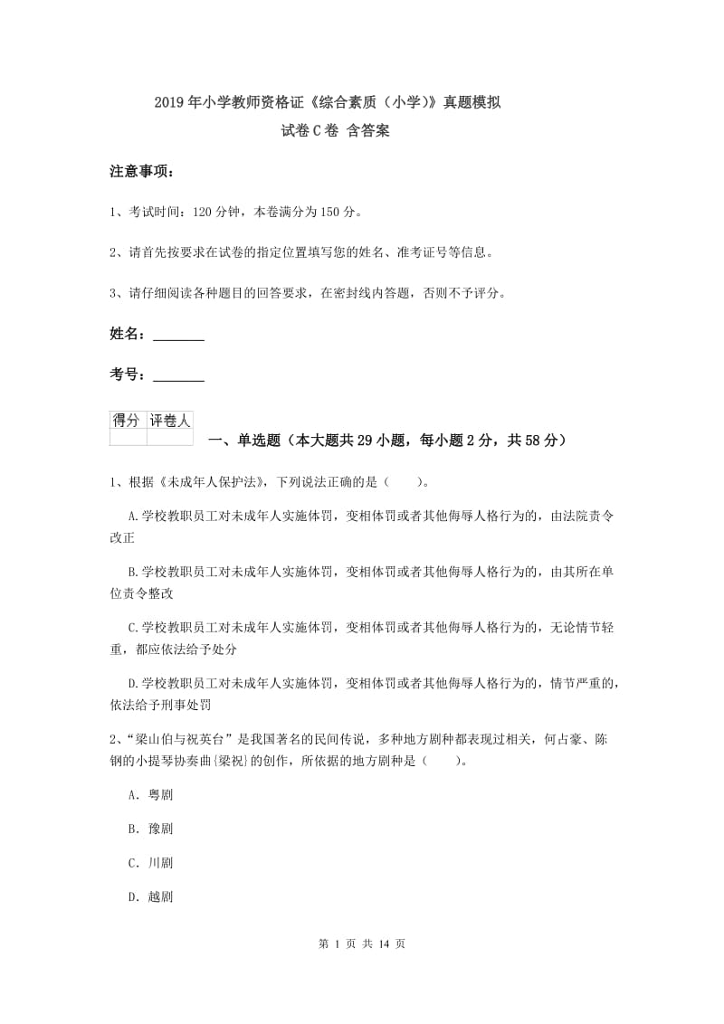 2019年小学教师资格证《综合素质（小学）》真题模拟试卷C卷 含答案.doc_第1页