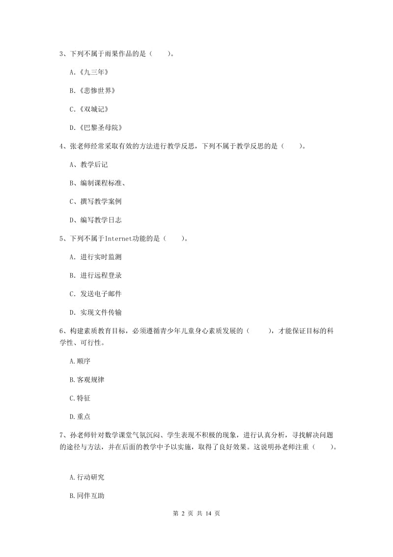 2019年小学教师资格证《综合素质（小学）》真题模拟试卷C卷 含答案.doc_第2页