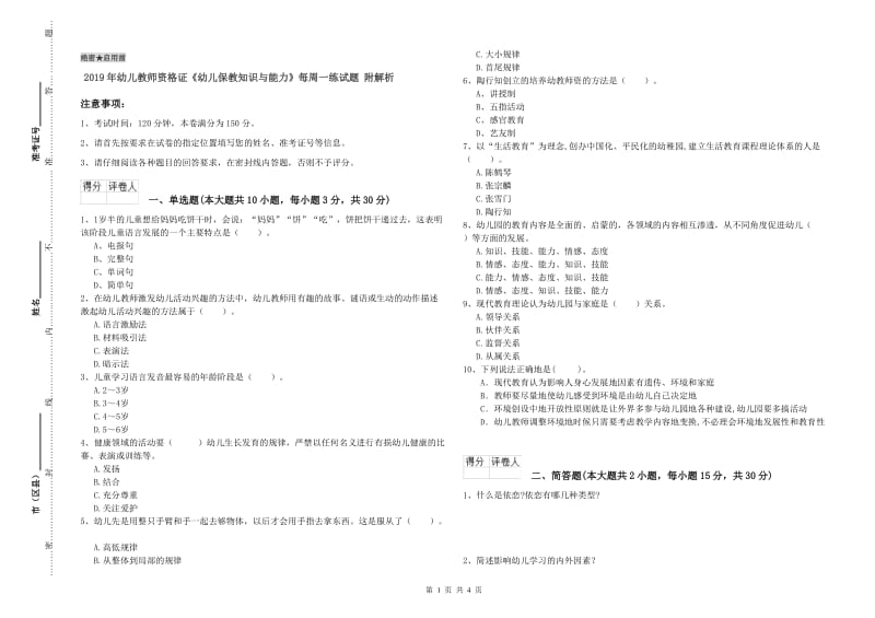 2019年幼儿教师资格证《幼儿保教知识与能力》每周一练试题 附解析.doc_第1页