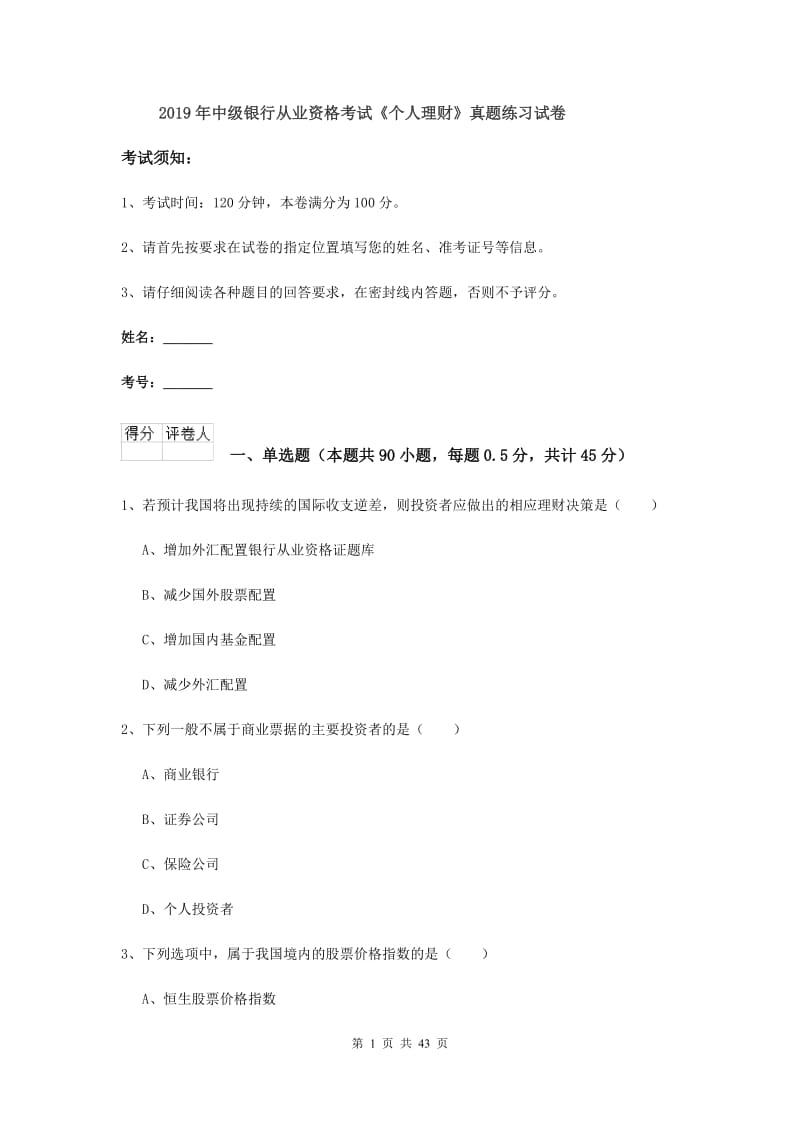 2019年中级银行从业资格考试《个人理财》真题练习试卷.doc_第1页