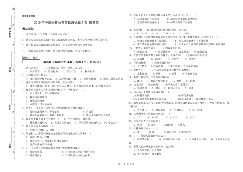 2019年中级保育员考前检测试题A卷 附答案.doc_第1页