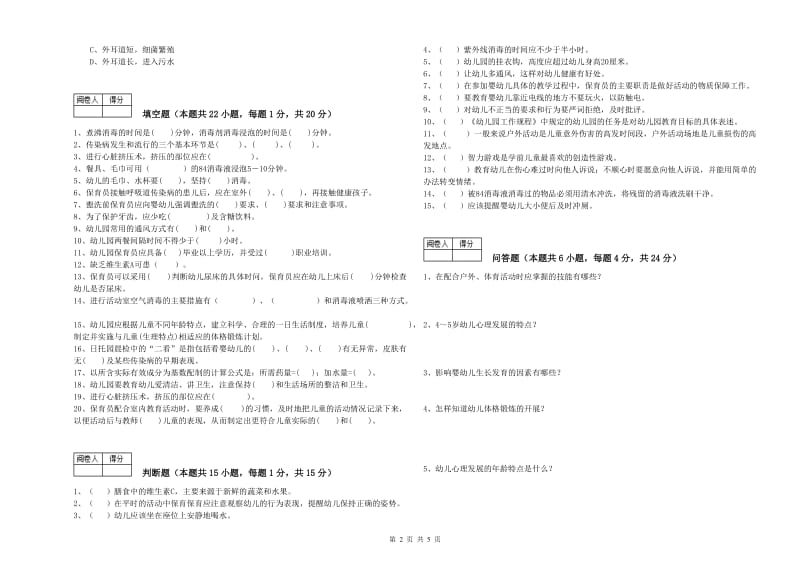 2019年中级保育员考前检测试题A卷 附答案.doc_第2页