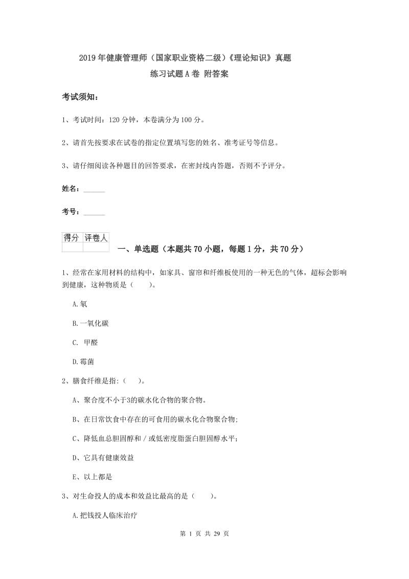 2019年健康管理师（国家职业资格二级）《理论知识》真题练习试题A卷 附答案.doc_第1页