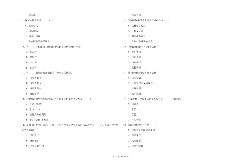 2019年初级银行从业资格考试《个人理财》能力提升试题A卷 附解析.doc_第2页