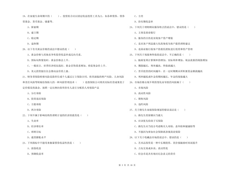 2019年初级银行从业资格考试《个人理财》能力提升试题A卷 附解析.doc_第3页