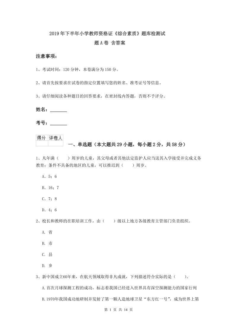 2019年下半年小学教师资格证《综合素质》题库检测试题A卷 含答案.doc_第1页