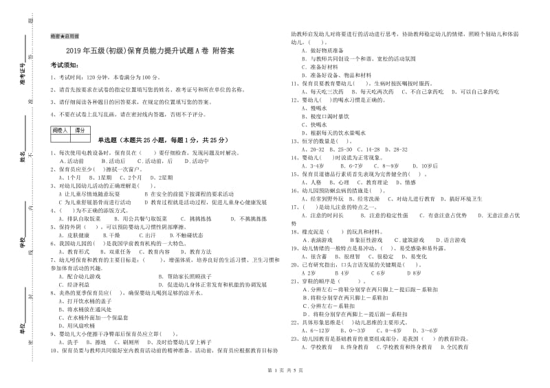 2019年五级(初级)保育员能力提升试题A卷 附答案.doc_第1页