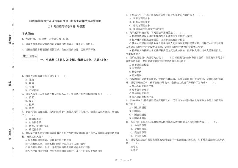 2019年初级银行从业资格证考试《银行业法律法规与综合能力》考前练习试卷B卷 附答案.doc_第1页