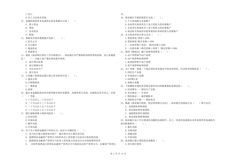 2019年初级银行从业资格证考试《银行业法律法规与综合能力》考前练习试卷B卷 附答案.doc_第2页