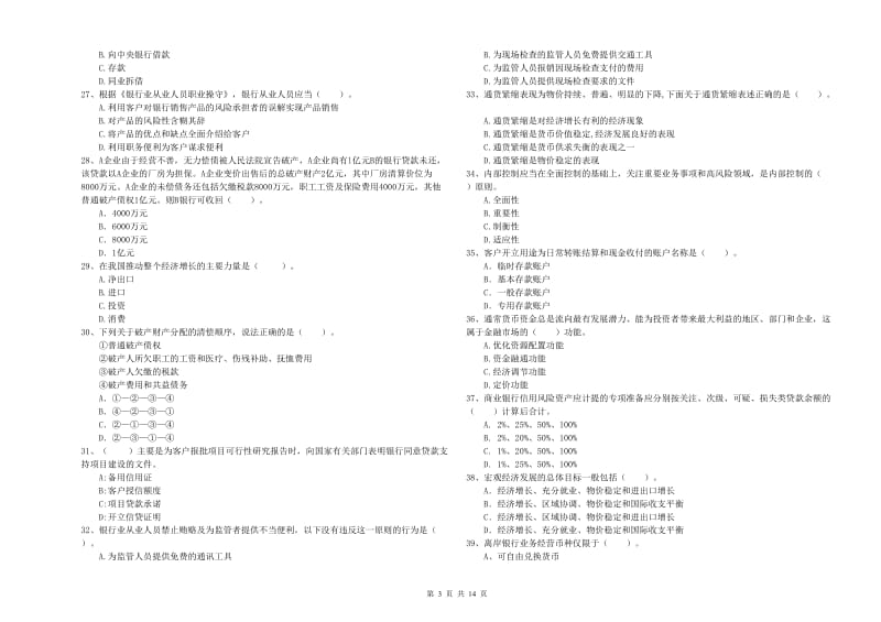 2019年初级银行从业资格证考试《银行业法律法规与综合能力》考前练习试卷B卷 附答案.doc_第3页