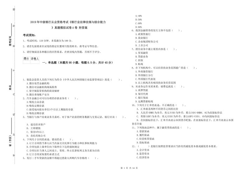 2019年中级银行从业资格考试《银行业法律法规与综合能力》真题模拟试卷A卷 附答案.doc_第1页