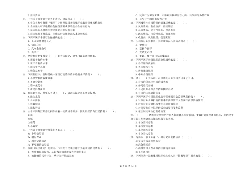 2019年中级银行从业资格考试《银行业法律法规与综合能力》真题模拟试卷A卷 附答案.doc_第2页