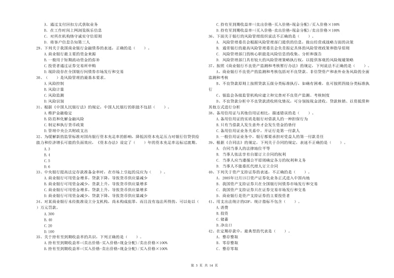 2019年中级银行从业资格考试《银行业法律法规与综合能力》真题模拟试卷A卷 附答案.doc_第3页