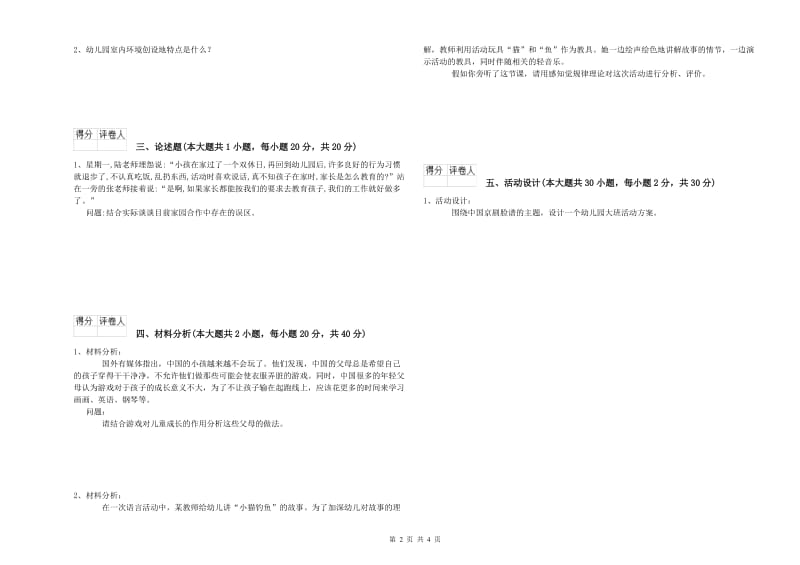 2019年幼儿教师资格证《幼儿保教知识与能力》综合练习试题C卷.doc_第2页