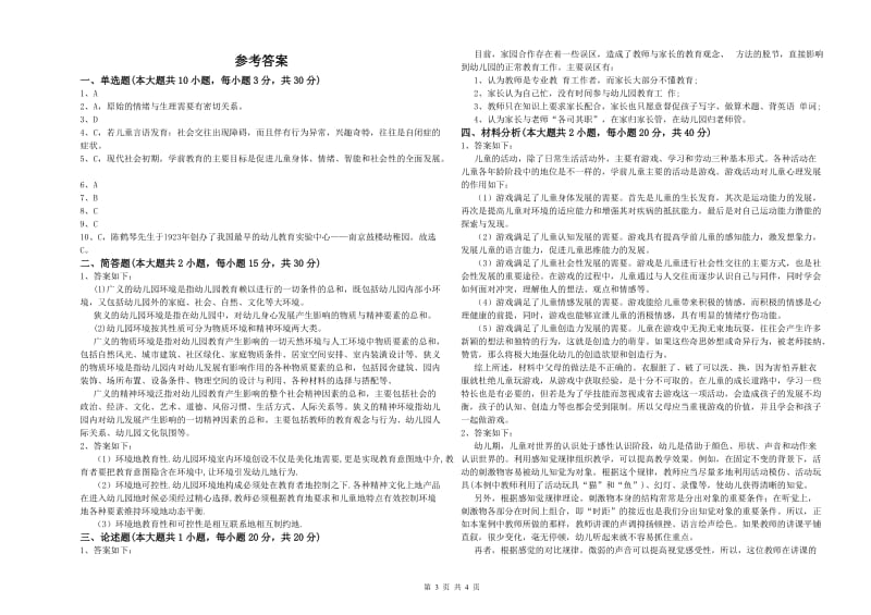 2019年幼儿教师资格证《幼儿保教知识与能力》综合练习试题C卷.doc_第3页