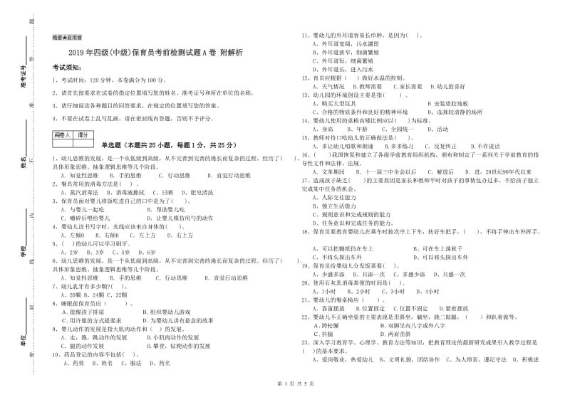 2019年四级(中级)保育员考前检测试题A卷 附解析.doc_第1页