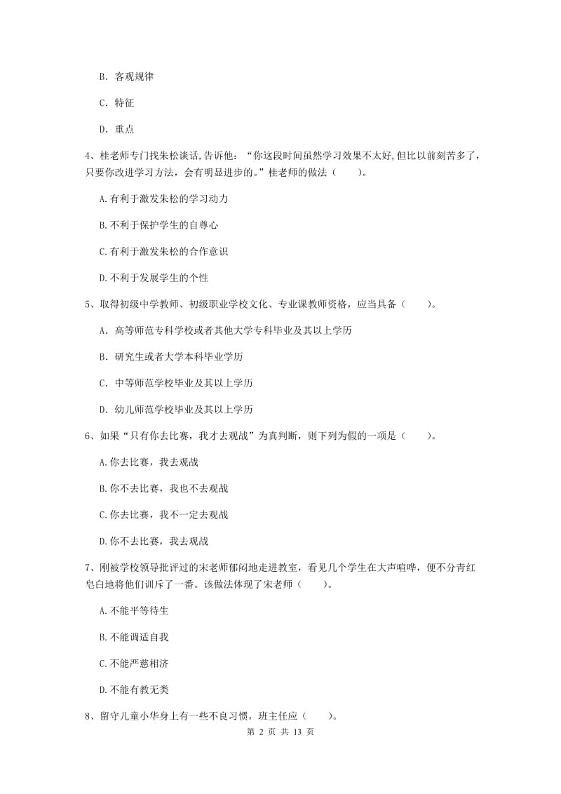 2019年中学教师资格证考试《综合素质》能力测试试卷 含答案.doc_第2页