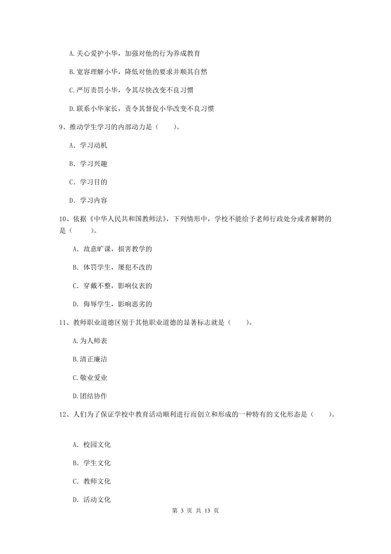 2019年中学教师资格证考试《综合素质》能力测试试卷 含答案.doc_第3页