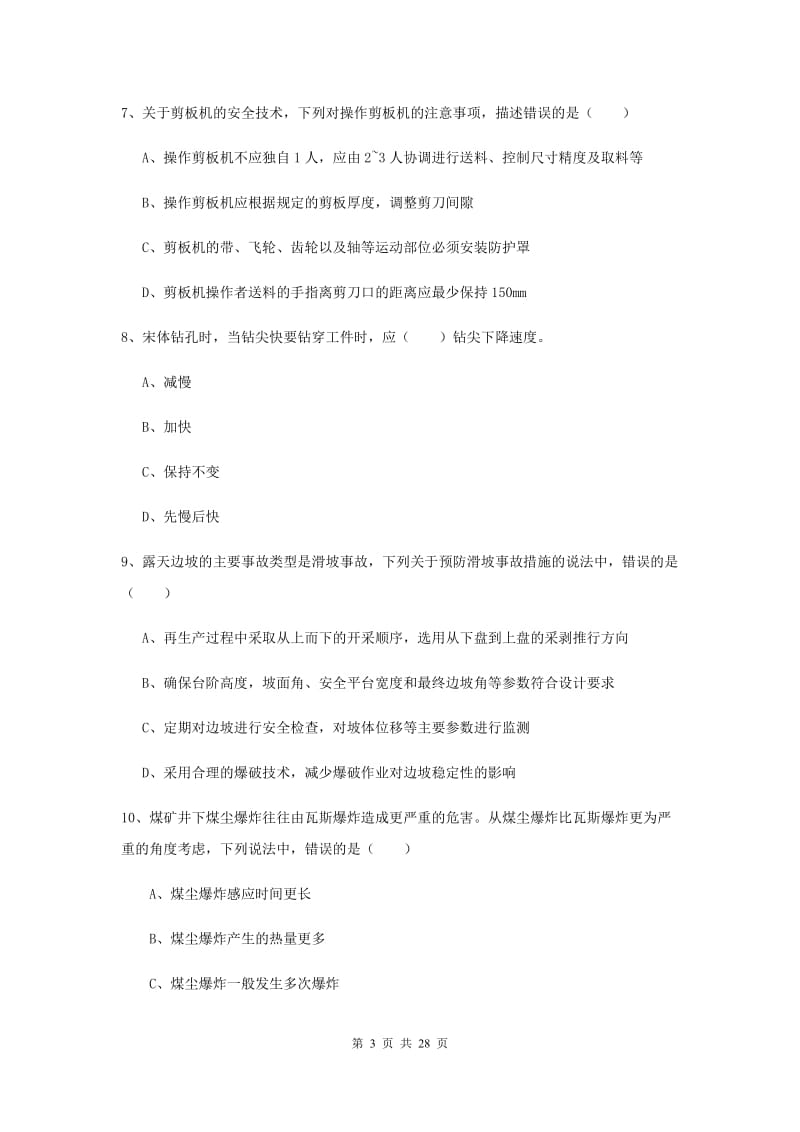 2019年安全工程师考试《安全生产技术》押题练习试卷D卷 含答案.doc_第3页