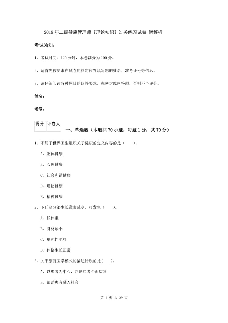 2019年二级健康管理师《理论知识》过关练习试卷 附解析.doc_第1页