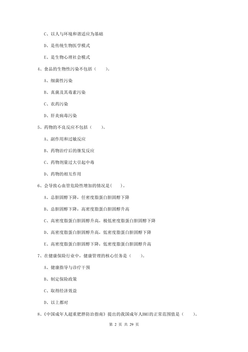 2019年二级健康管理师《理论知识》过关练习试卷 附解析.doc_第2页