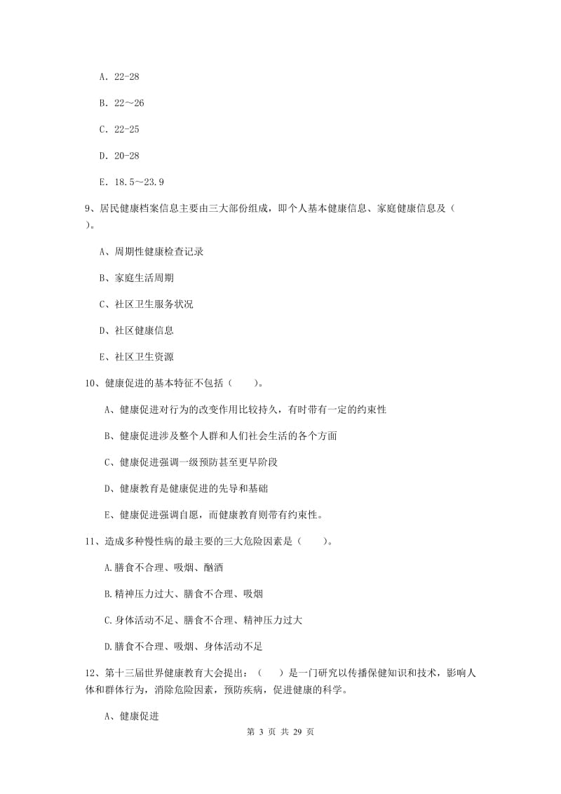 2019年二级健康管理师《理论知识》过关练习试卷 附解析.doc_第3页