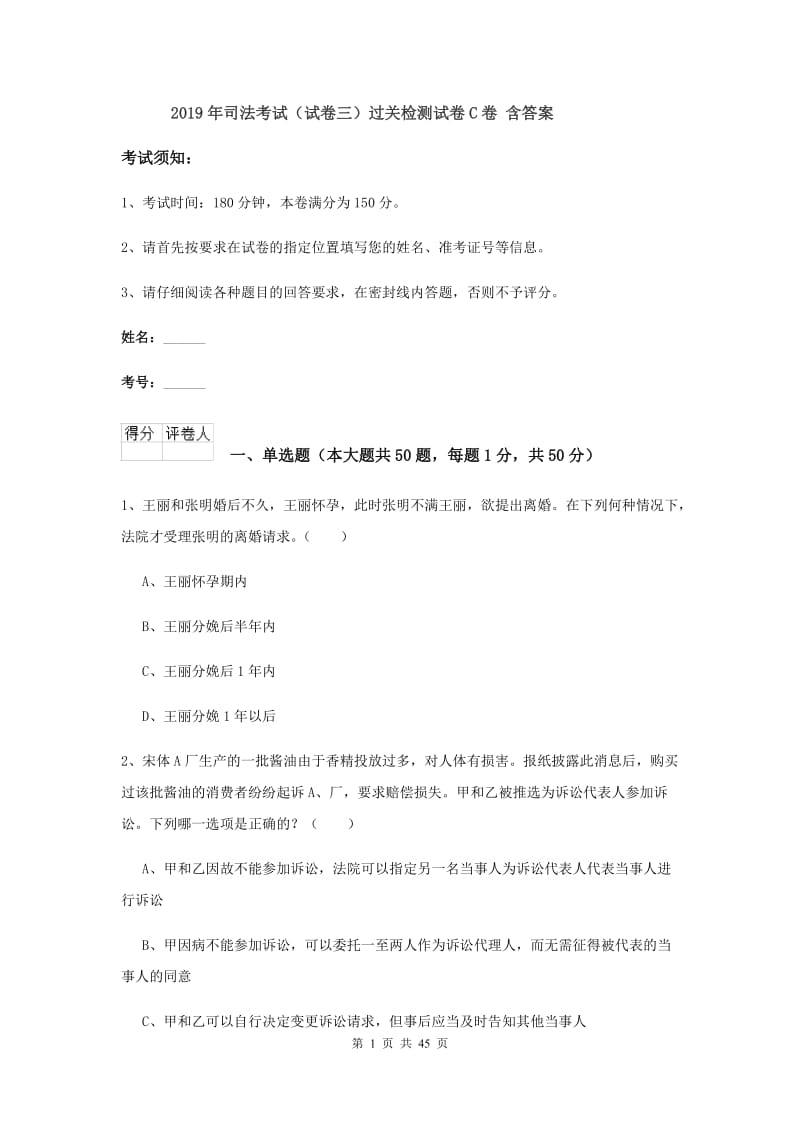 2019年司法考试（试卷三）过关检测试卷C卷 含答案.doc_第1页