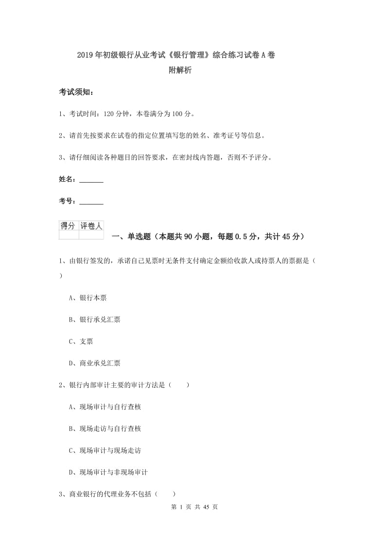 2019年初级银行从业考试《银行管理》综合练习试卷A卷 附解析.doc_第1页