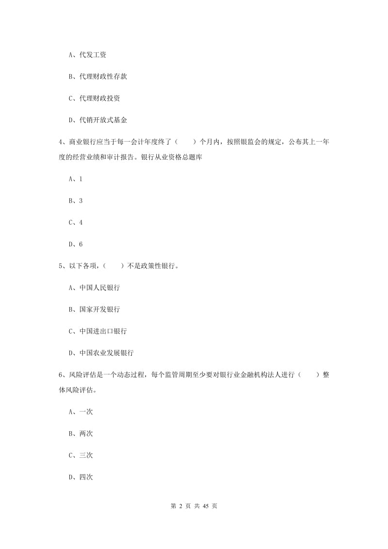 2019年初级银行从业考试《银行管理》综合练习试卷A卷 附解析.doc_第2页