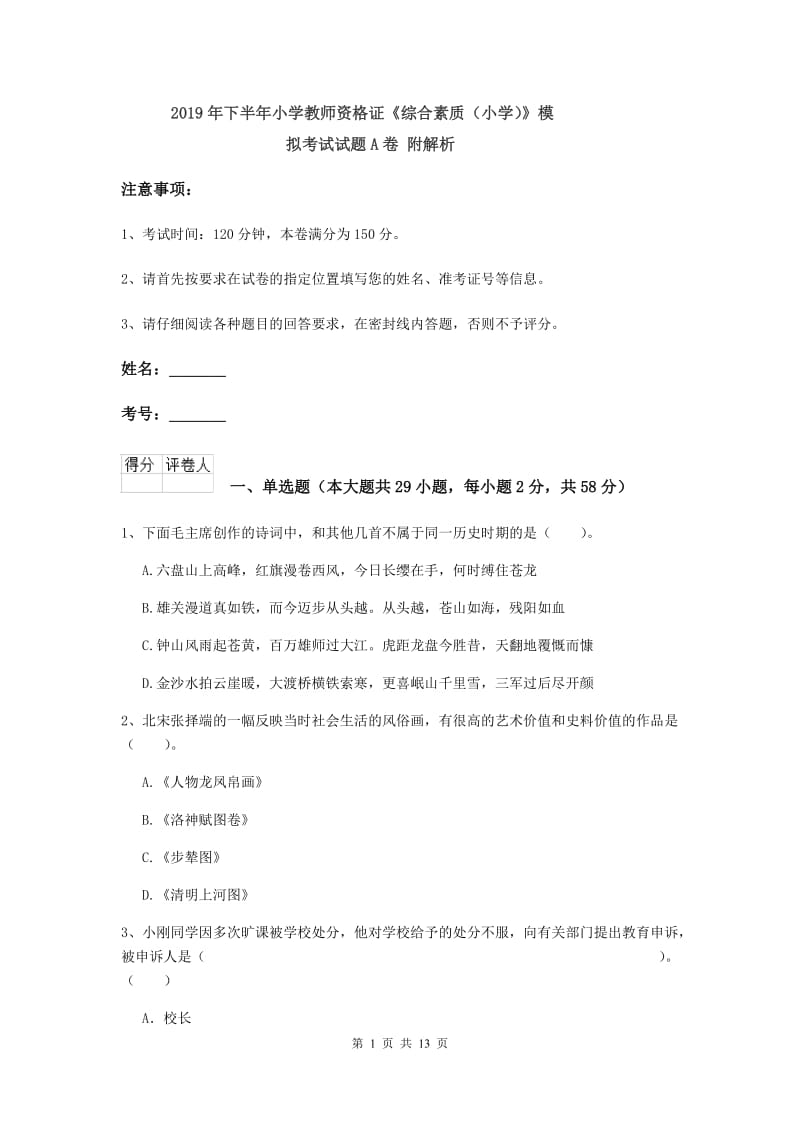 2019年下半年小学教师资格证《综合素质（小学）》模拟考试试题A卷 附解析.doc_第1页