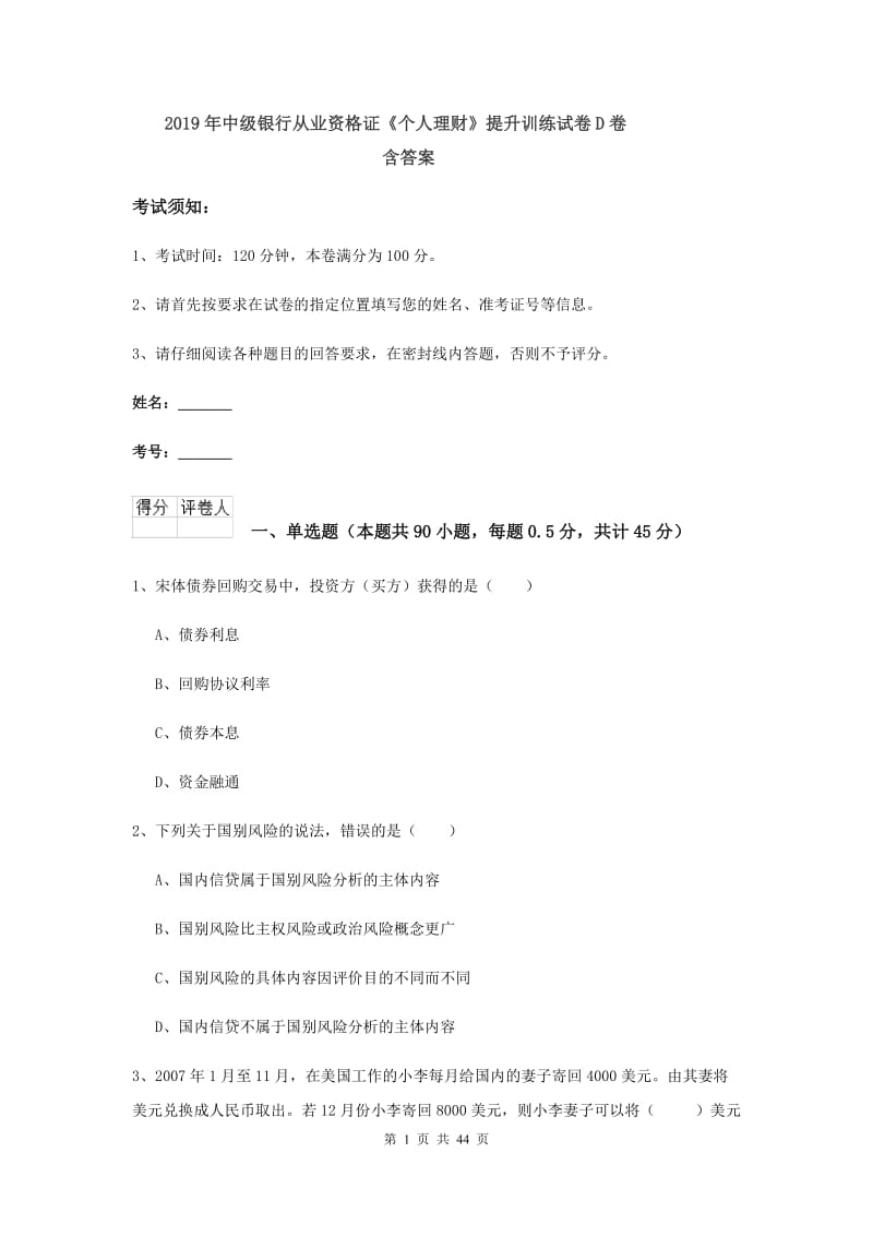 2019年中级银行从业资格证《个人理财》提升训练试卷D卷 含答案.doc_第1页