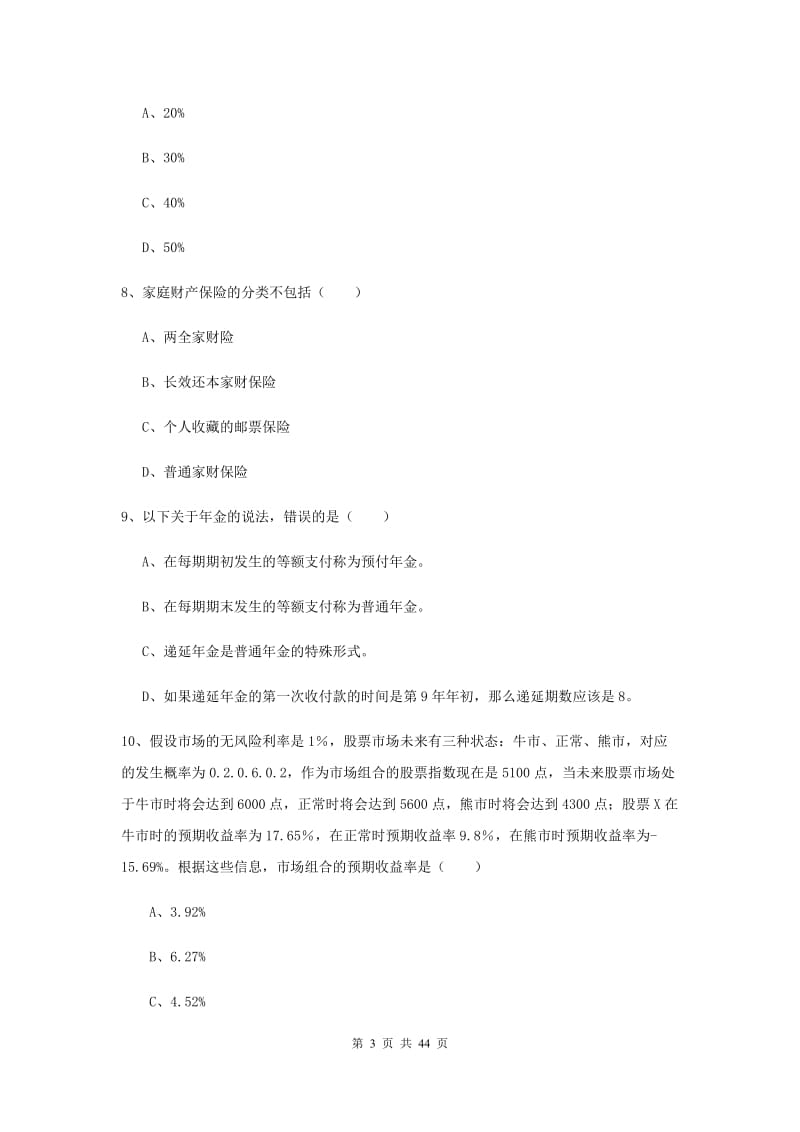 2019年中级银行从业资格证《个人理财》提升训练试卷D卷 含答案.doc_第3页