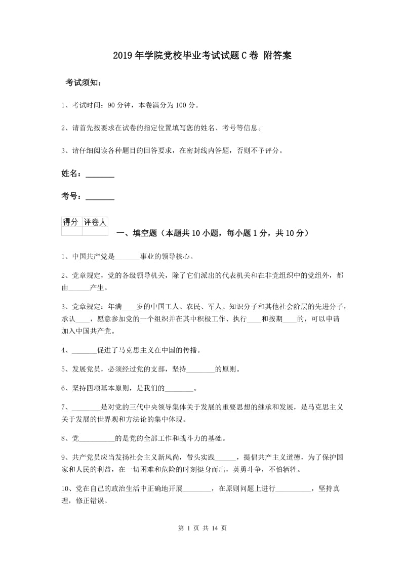 2019年学院党校毕业考试试题C卷 附答案.doc_第1页