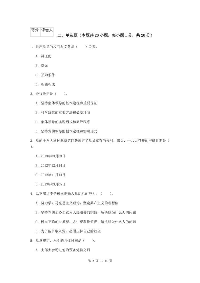 2019年学院党校毕业考试试题C卷 附答案.doc_第2页