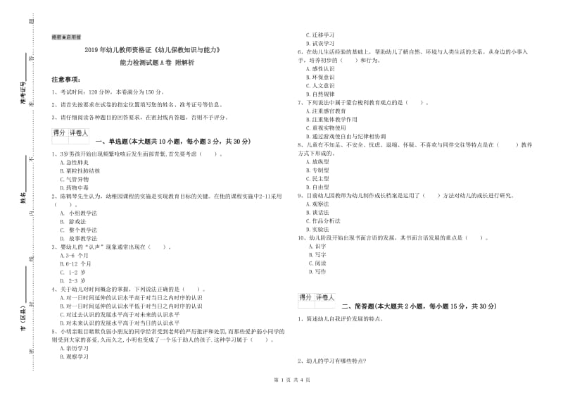 2019年幼儿教师资格证《幼儿保教知识与能力》能力检测试题A卷 附解析.doc_第1页