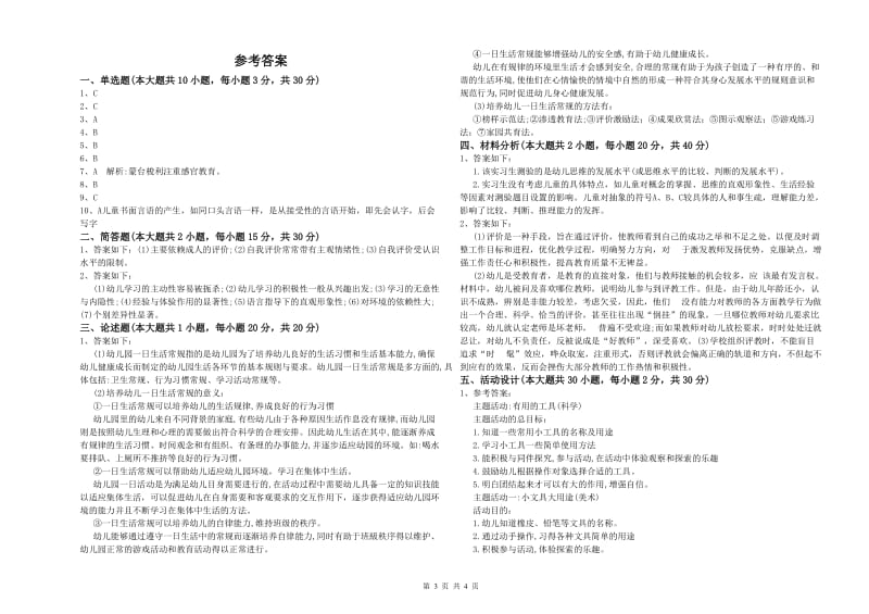 2019年幼儿教师资格证《幼儿保教知识与能力》能力检测试题A卷 附解析.doc_第3页