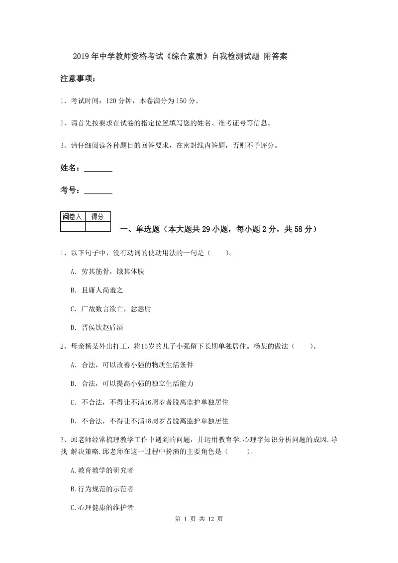 2019年中学教师资格考试《综合素质》自我检测试题 附答案.doc_第1页